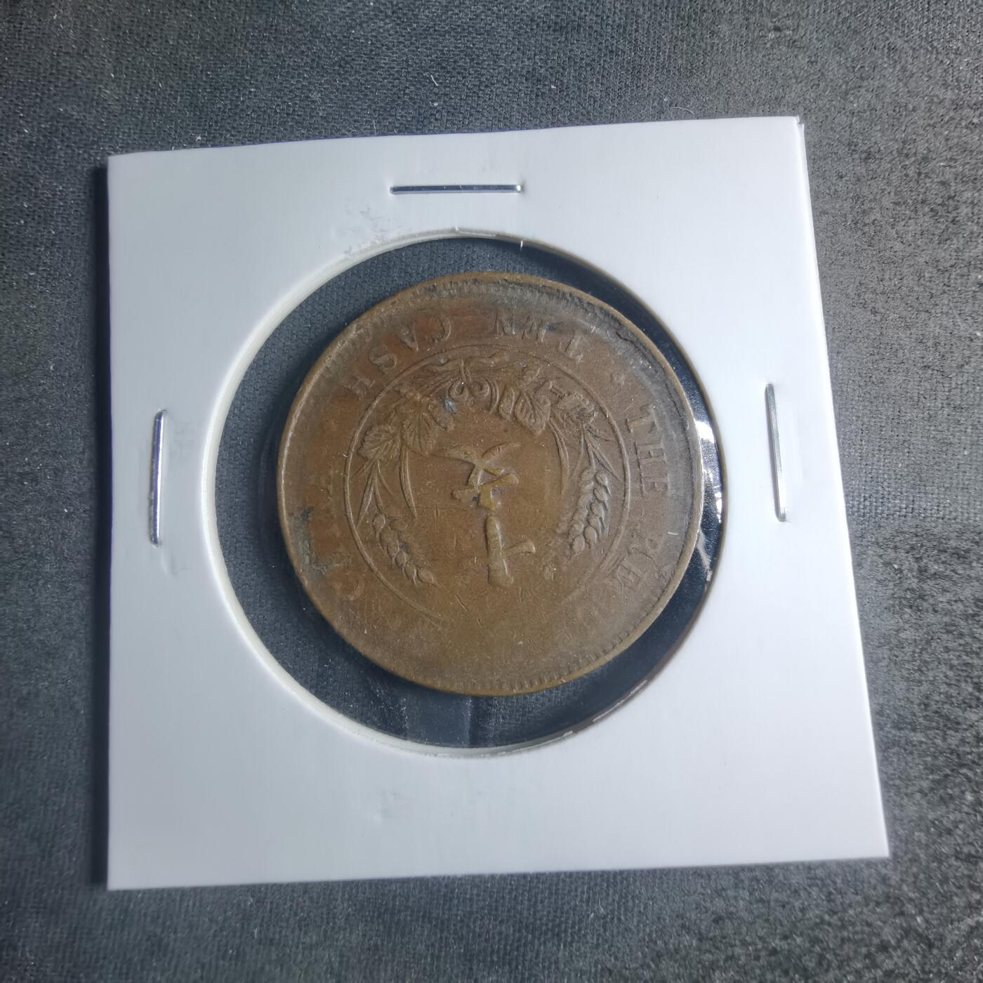 沼泽如烟--第885场 开国纪念币