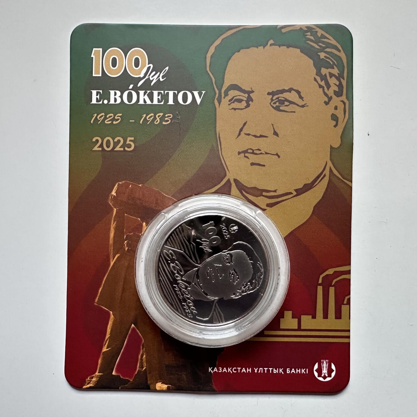 🌹外币初藏🌹🐯2025年第121场  每周二四六晚8️⃣点 哈萨克纪念币 哈萨克斯坦2025年博克托夫诞辰100周年200坚戈纪念币 发行量0.5万枚 精制币