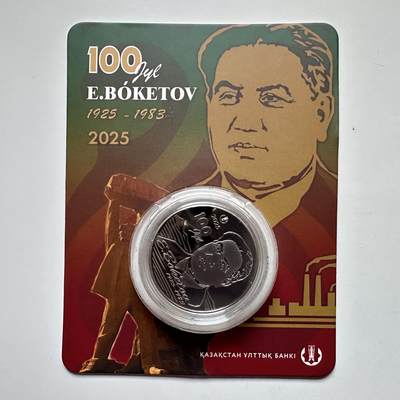 🌹外币初藏🌹🐯2025年第121场  每周二四六晚8️⃣点 哈萨克纪念币 - 哈萨克斯坦2025年博克托夫诞辰100周年200坚戈纪念币 发行量0.5万枚 精制币