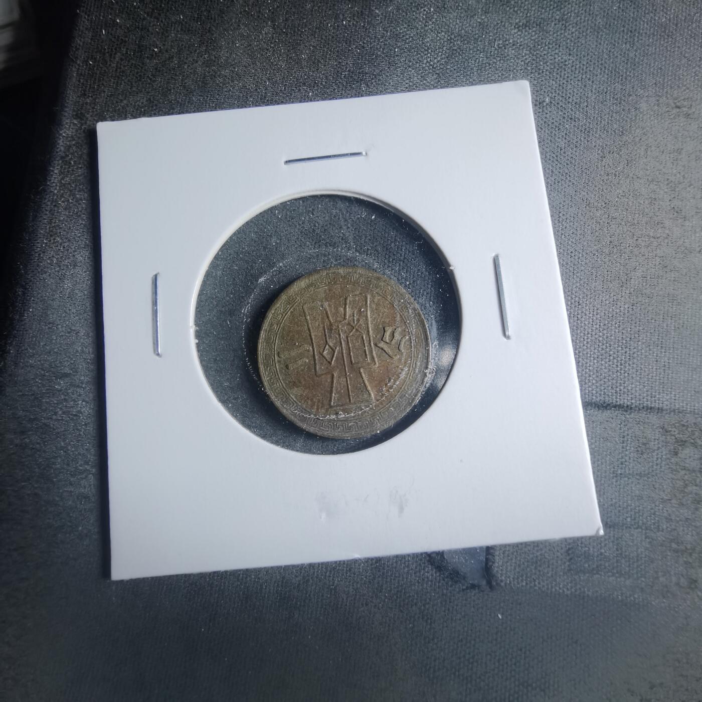 沼泽如烟--第885场 民国二十九年二分