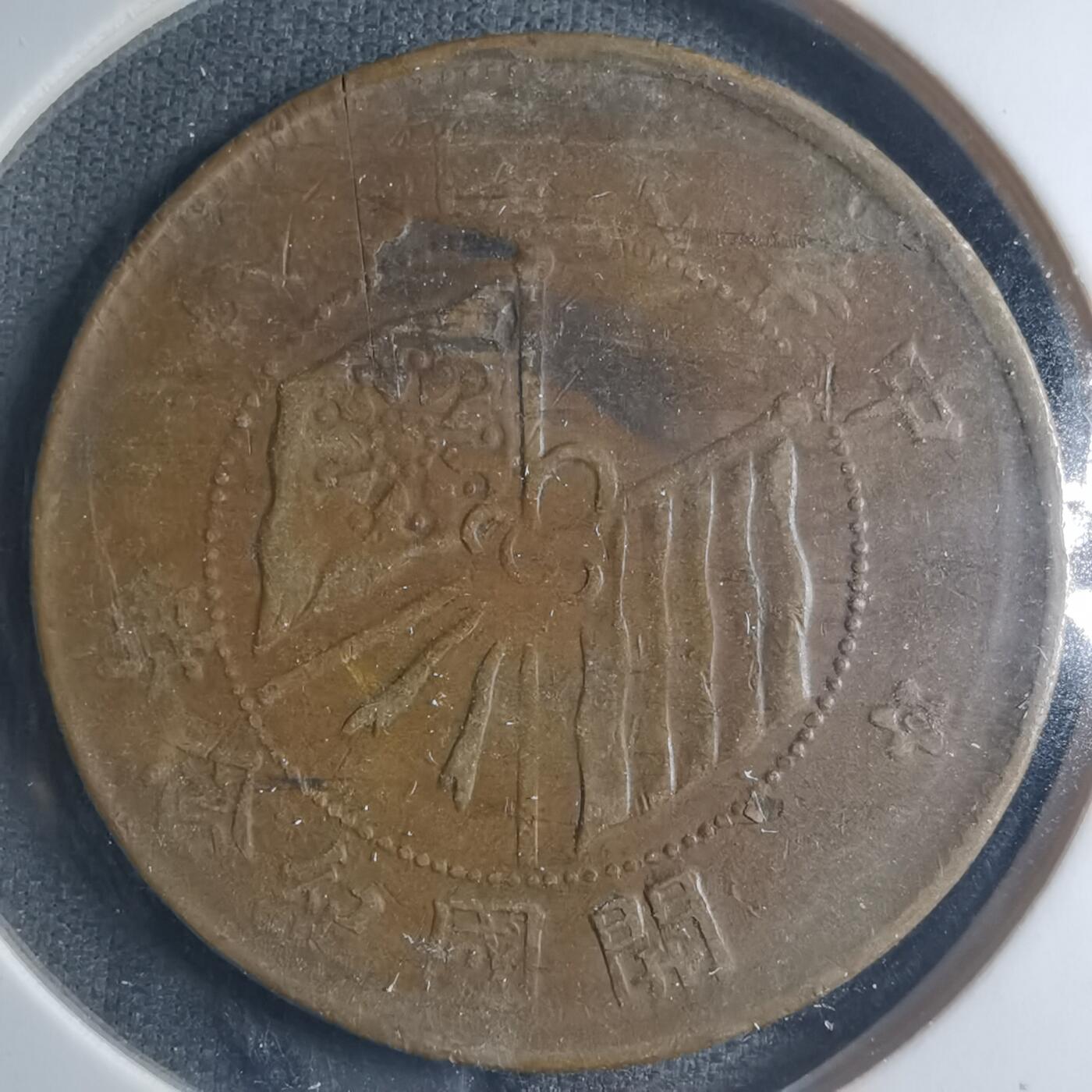 沼泽如烟--第885场 开国纪念币