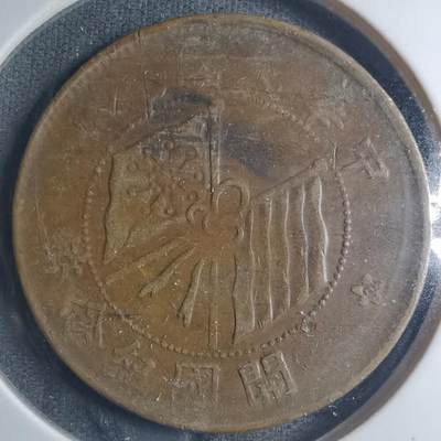 沼泽如烟--第885场 - 开国纪念币