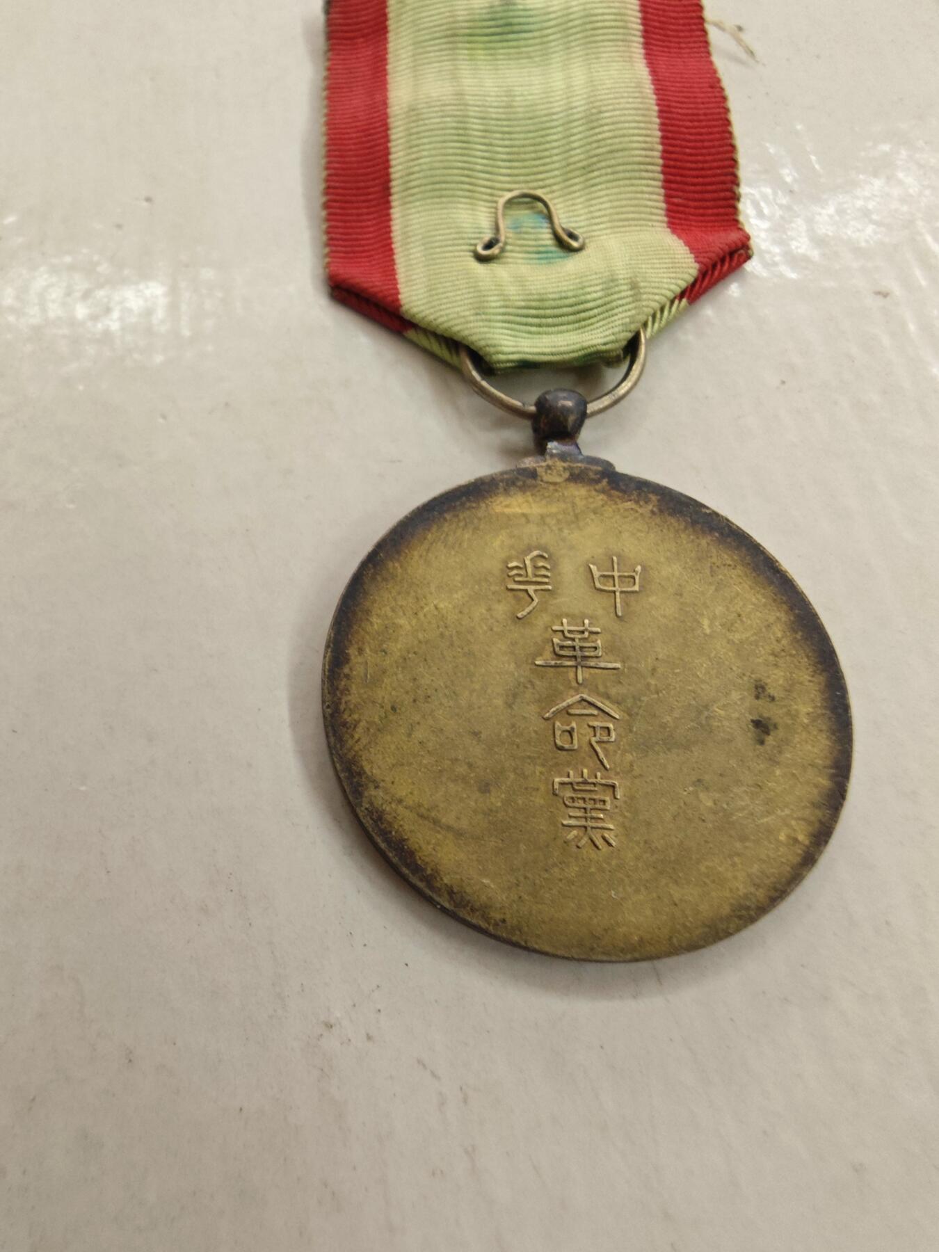 红色经典收藏拍卖专场第28期 中华革命党二等有功章