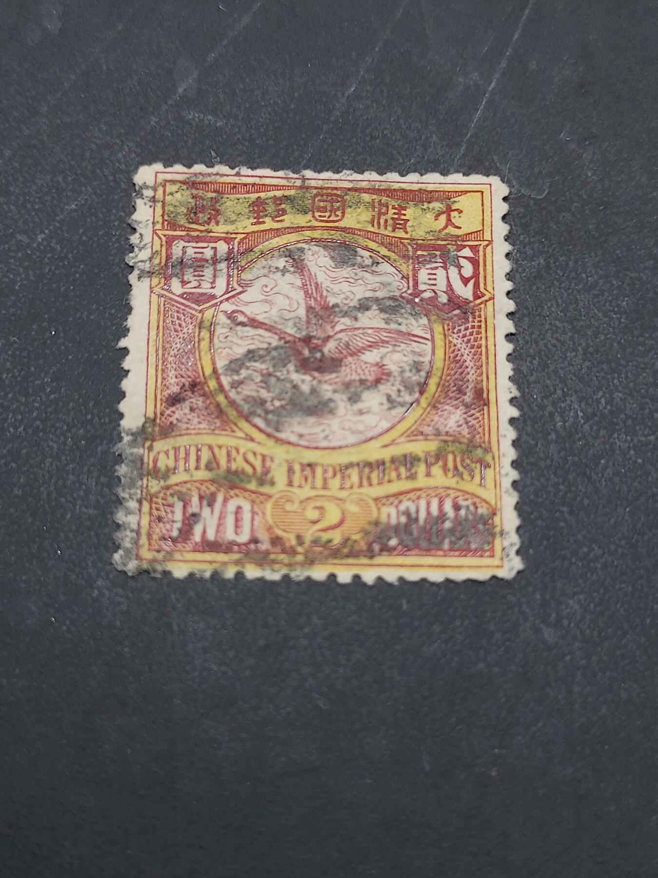 博彦收藏  11月3日 8点 邮票专场 大清蟠龙2元旧票 上品