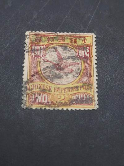 博彦收藏  11月3日 8点 邮票专场 - 大清蟠龙2元旧票 上品