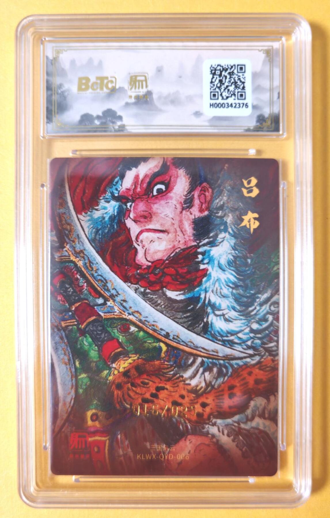 趣卡卡拍No.18期（无佣金免手续费，分享成交有奖） 【爆金，联名评级，限编签名评级卡】昆仑万象-三国礼盒2-权迎东 粉衣吕布 限编亲签评级卡（限编016/025）