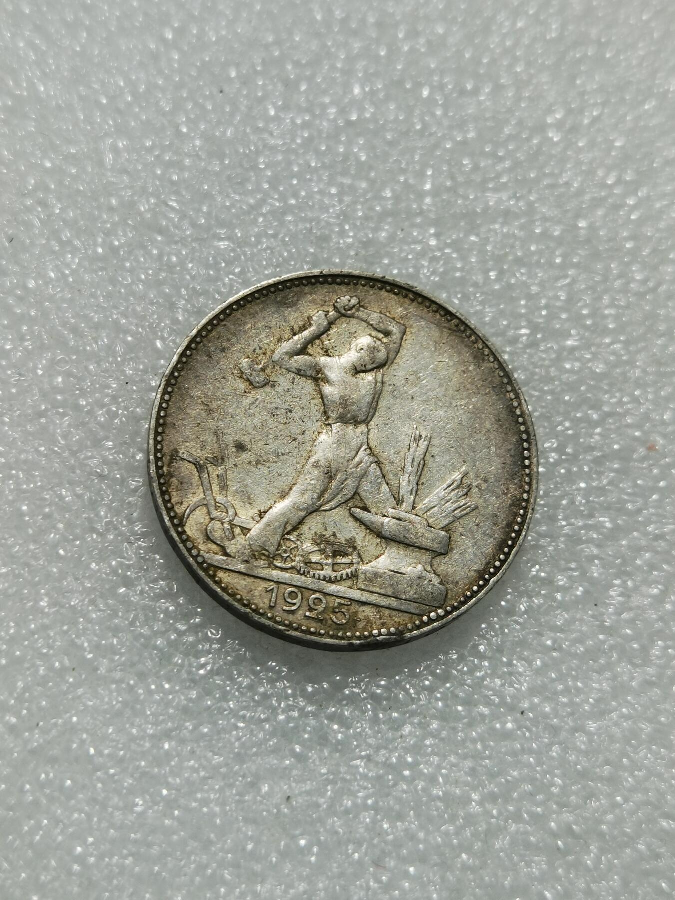 天下钱庄专场欢迎参拍 苏联打铁50戈比银币