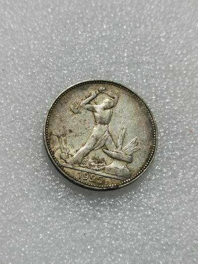 天下钱庄专场欢迎参拍 - 苏联打铁50戈比银币