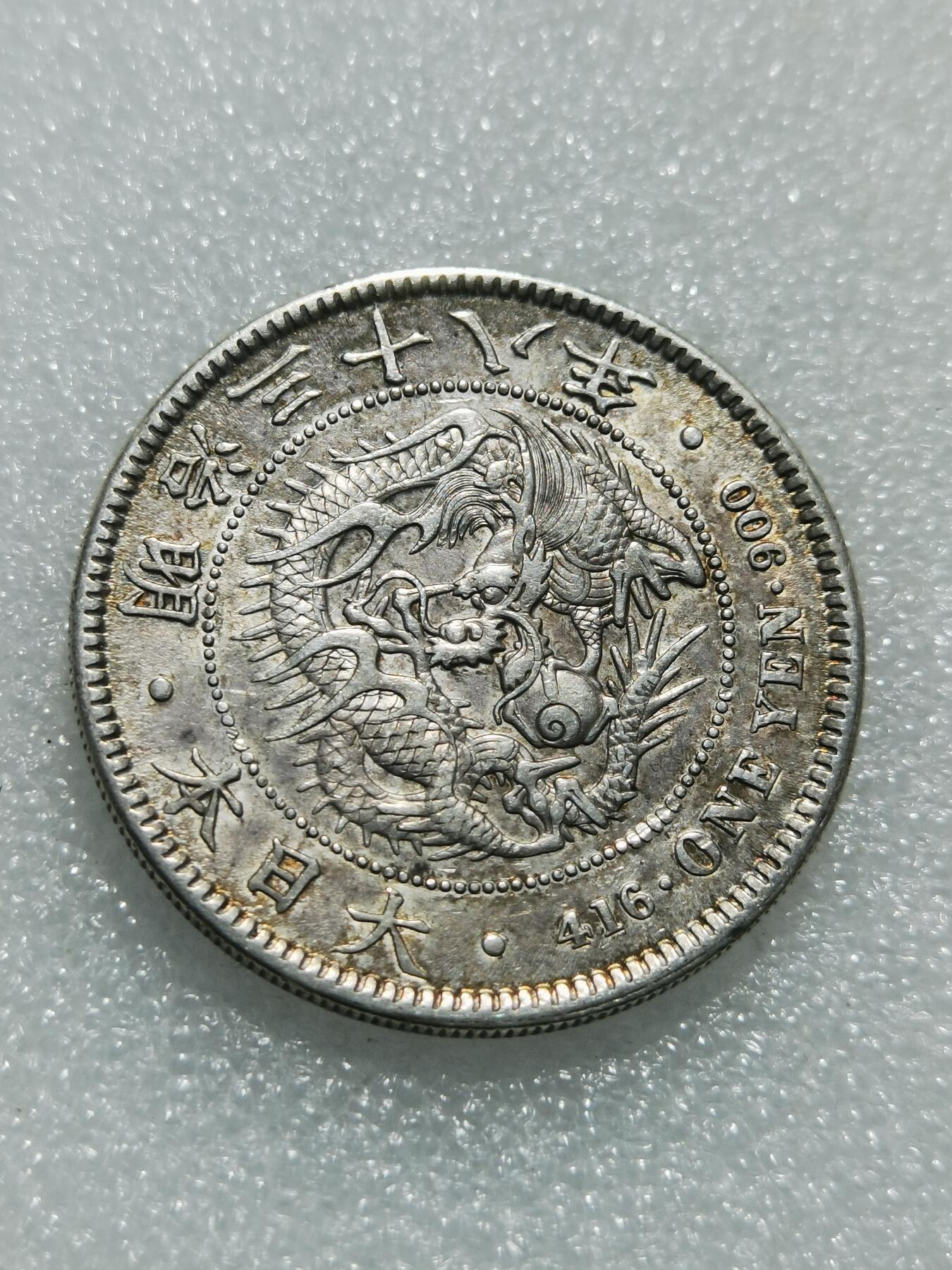 天下钱庄专场欢迎参拍 明治三十八日本龙一元银币