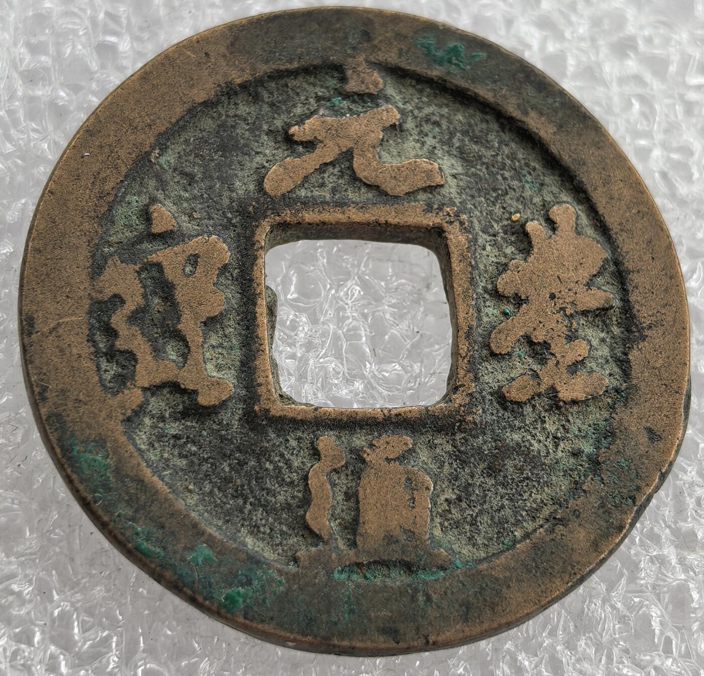 外国优质纪念币银币，周六晚上九点倒数截拍，满百包邮，可寄存半年，喜欢朋友微信扫描二维码可直接参拍 元丰通宝