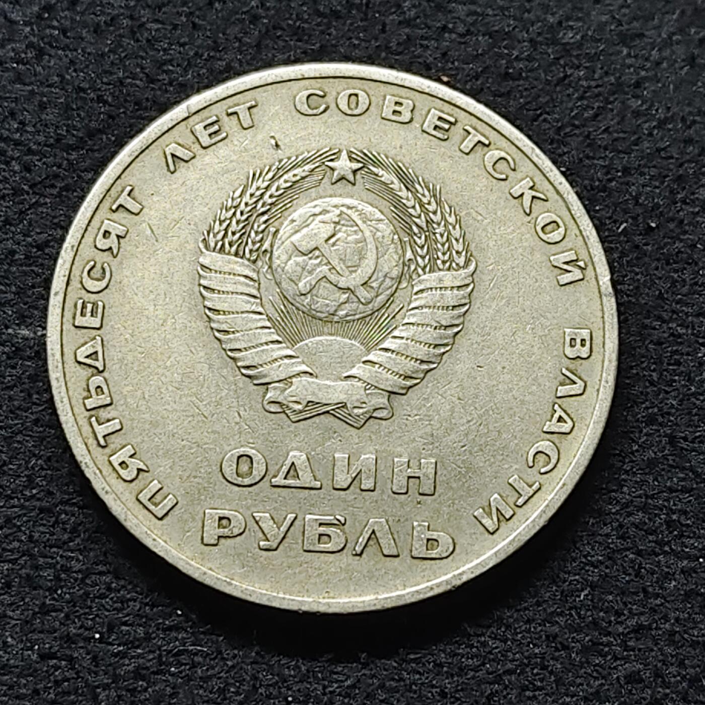 【全场包邮】纯粹捡漏拍472场（免费代拍第9场） 苏联1967年1卢布十月革命50周年纪念币