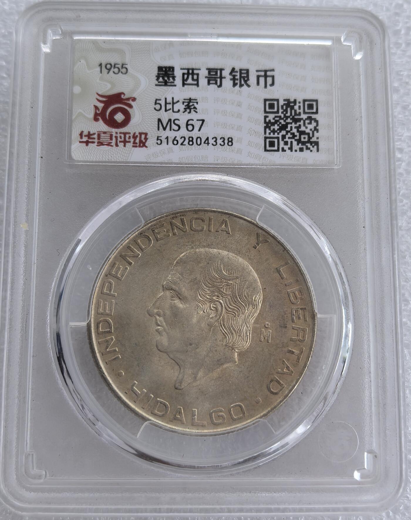 外国优质纪念币银币，周六晚上九点倒数截拍，满百包邮，可寄存半年，喜欢朋友微信扫描二维码可直接参拍 墨西哥1955年5比索大银币