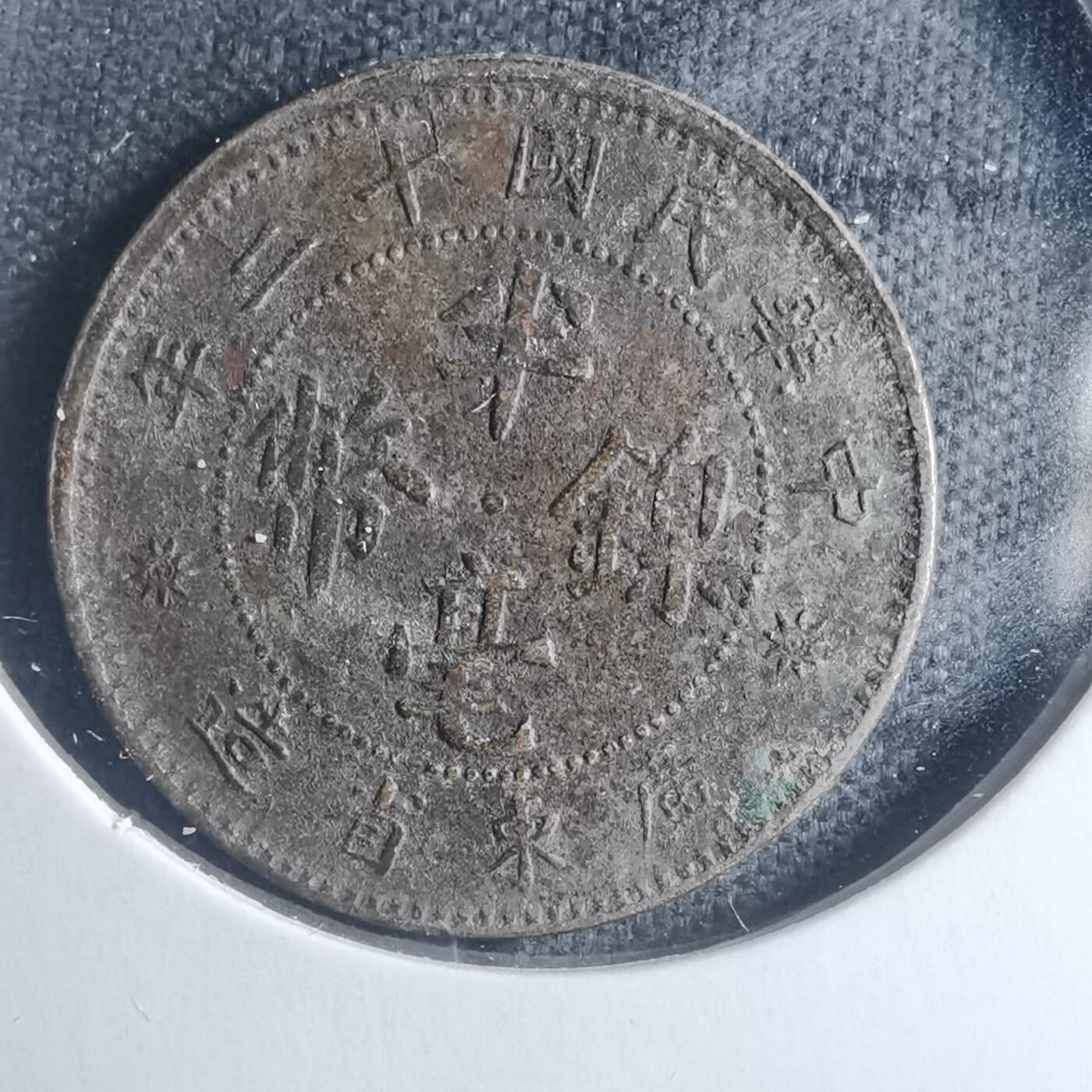 沼泽如烟--第885场 民国十二年半毫镍币