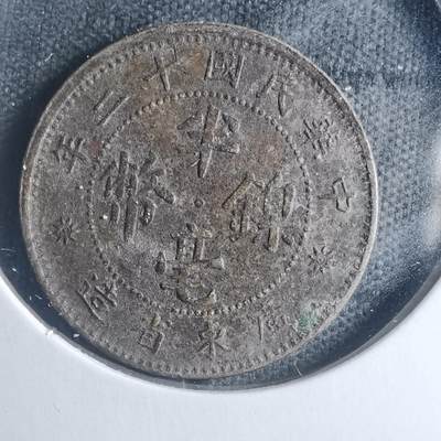 沼泽如烟--第885场 - 民国十二年半毫镍币