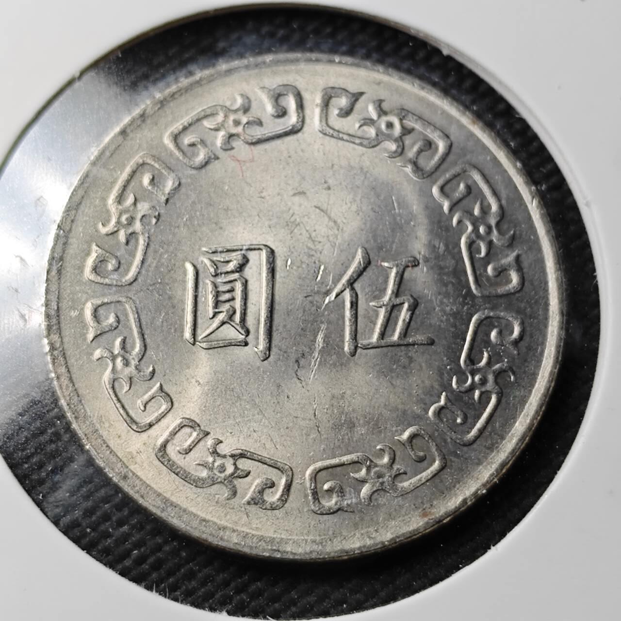 KK钱币收藏小铺  第360场  2月预留时间 周末发货 中国台湾省5元  大5元