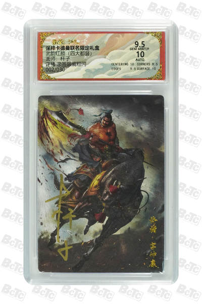 白泽拍卖卡牌手绘专场第27期 - 2025 卡德曼 联名限定礼盒 武韵红颜 许褚 002/030 杆子亲签 粗闪 保粹评级 9.5分 10AUTO 特标
