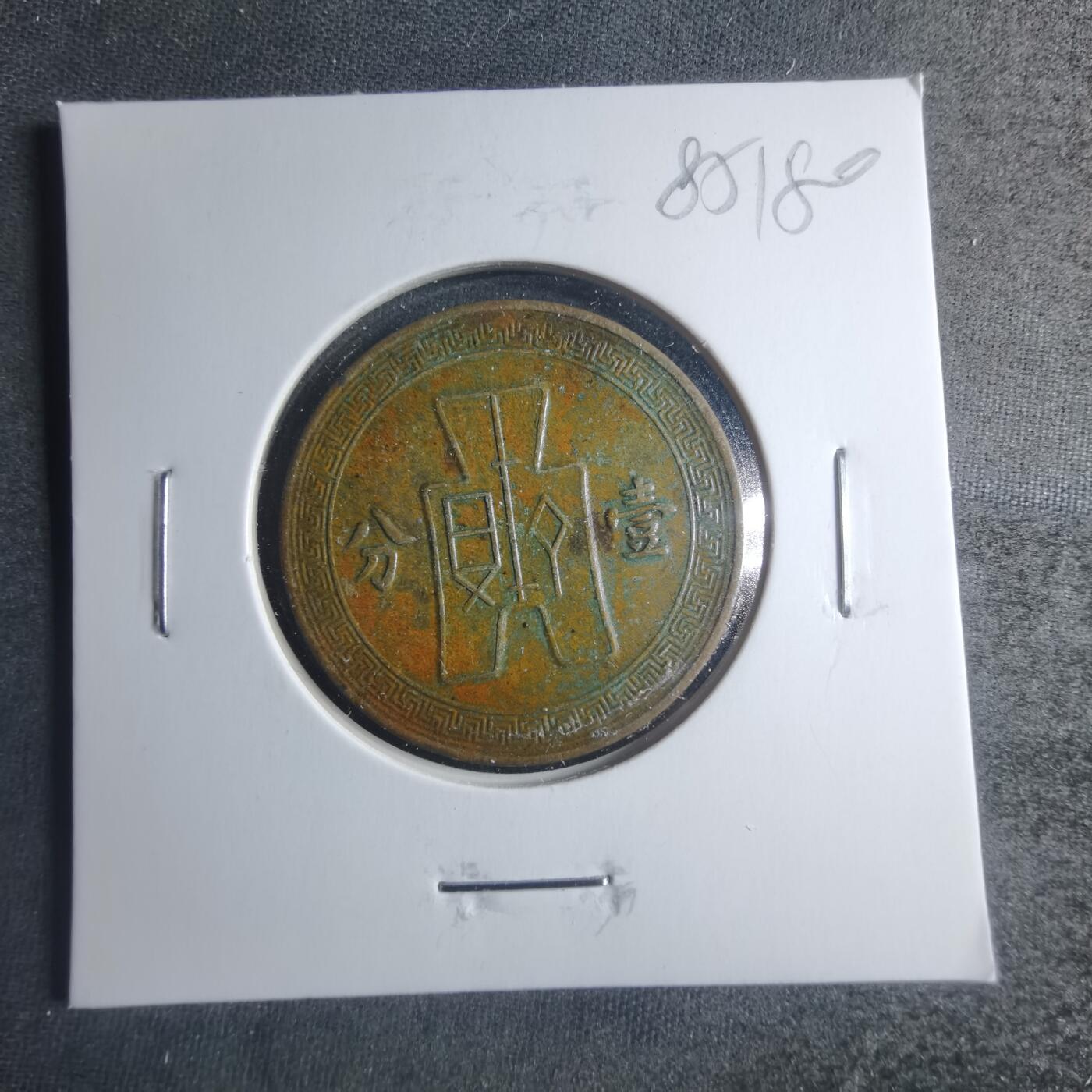 沼泽如烟--第885场 民国二十五年一分