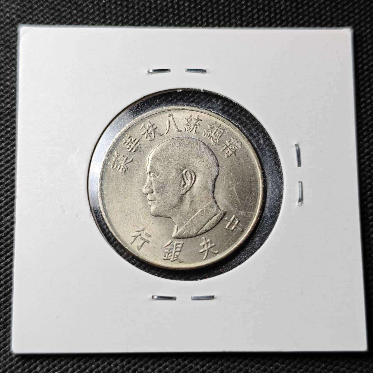 KK钱币收藏小铺  第360场  2月预留时间 周末发货  中国台湾省八秩纪念币1元