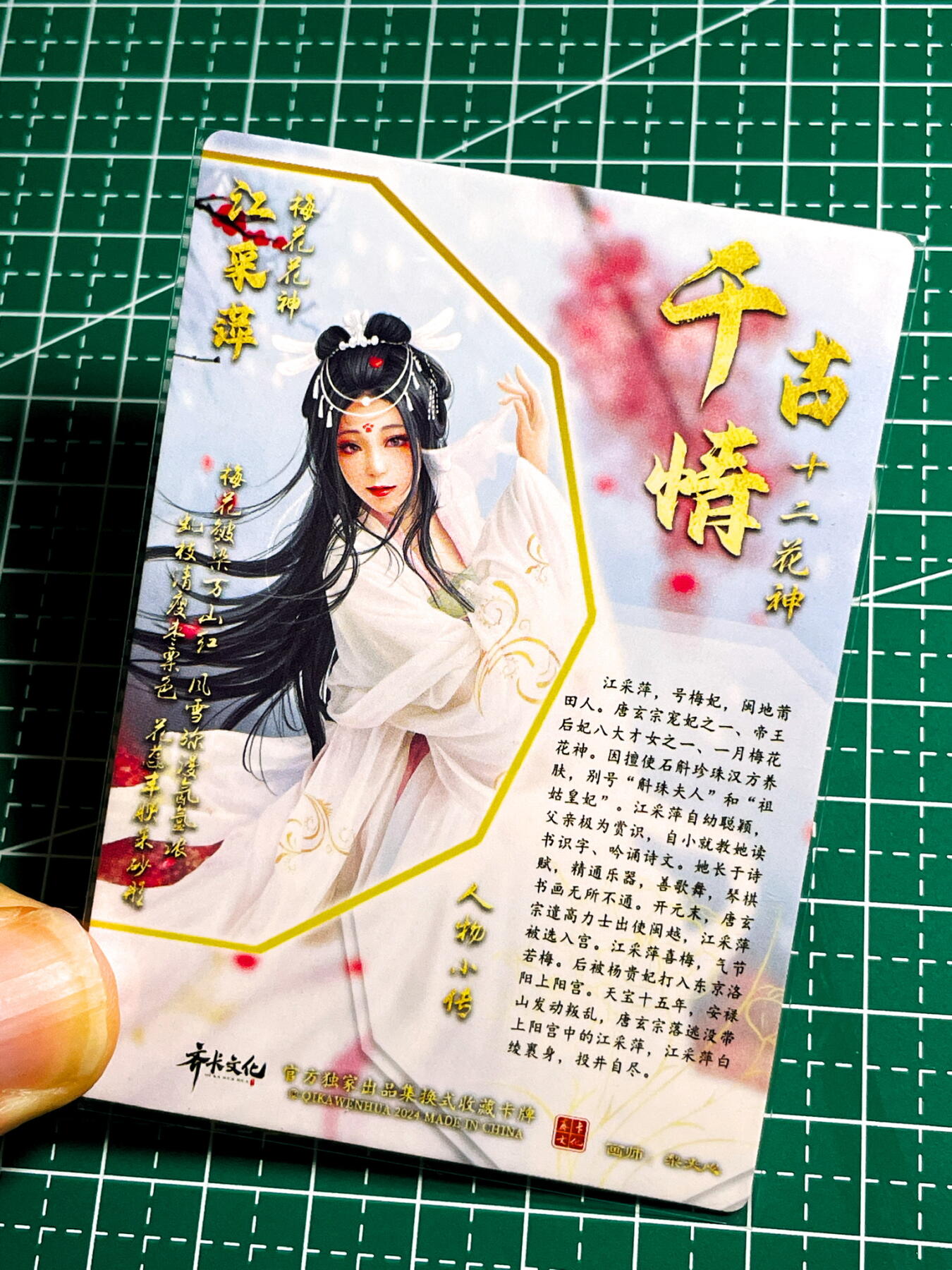 显眼宝35期 佣金1起 10月29日晚20:30截拍  齐卡文化 千古情  梅花花神 江采苹 普卡一枚 63*88