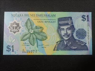 【游宝拍卖】乙巳蛇年82期  - 文莱-1林吉特【2007年 全新UNC】