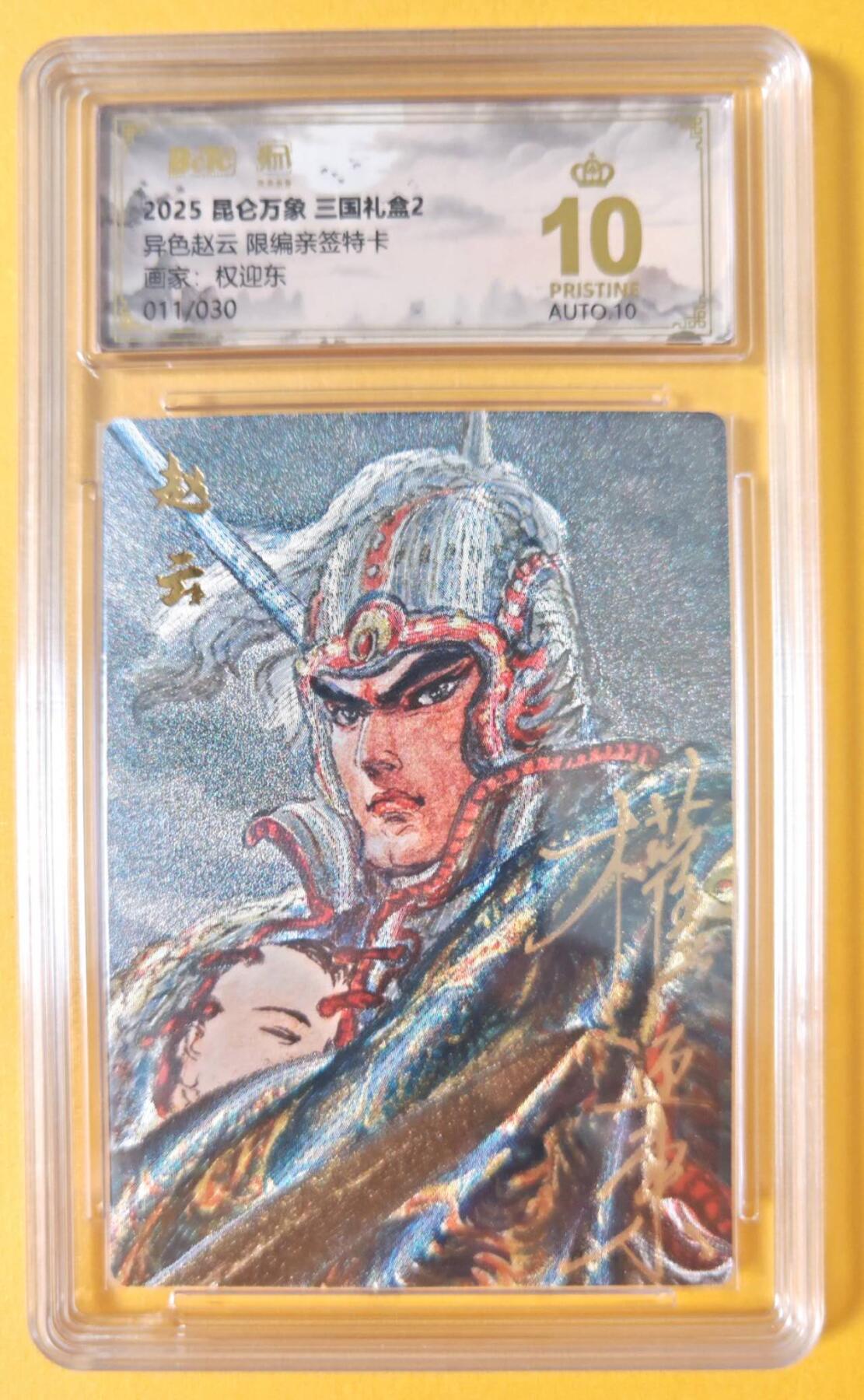 趣卡卡拍No.18期（无佣金免手续费，分享成交有奖） 【爆金，联名评级，限编签名评级卡】昆仑万象-三国礼盒2-权迎东 异画赵云 限编亲签评级卡（限编011/030）
