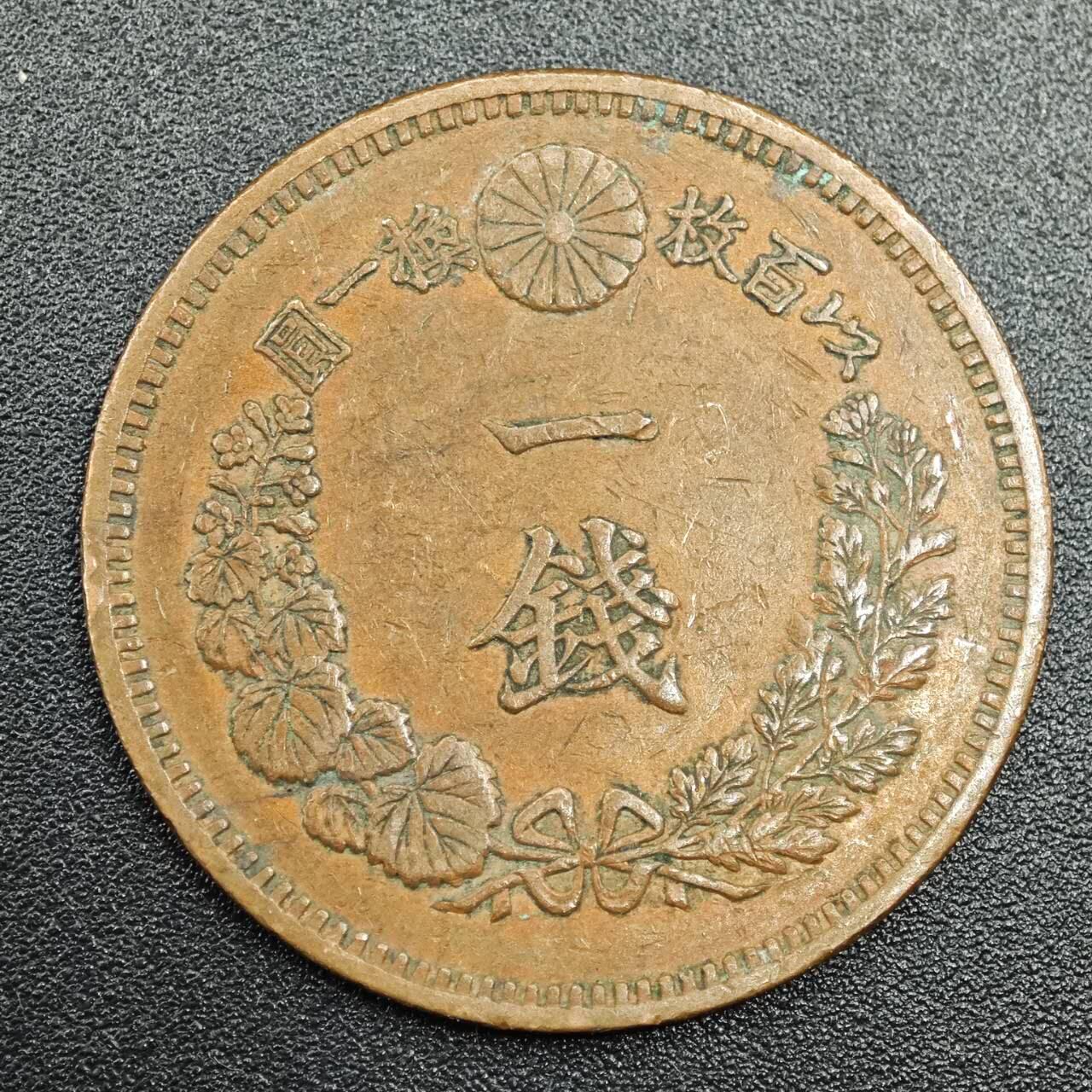 【淘币小摊】实时拍第七百七十八拍   散币场   满百包邮可预留二周 每周一统一发货   日本明治十九年一钱铜币
