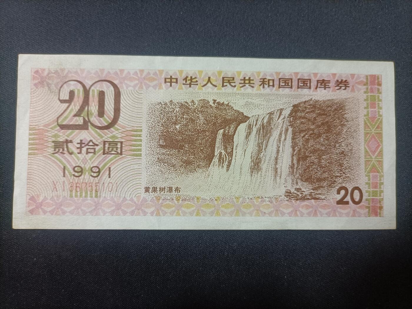 【游宝拍卖】乙巳蛇年82期  国库券-20元【1991年 近新品相AU】