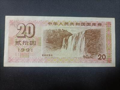 【游宝拍卖】乙巳蛇年82期  - 国库券-20元【1991年 近新品相AU】