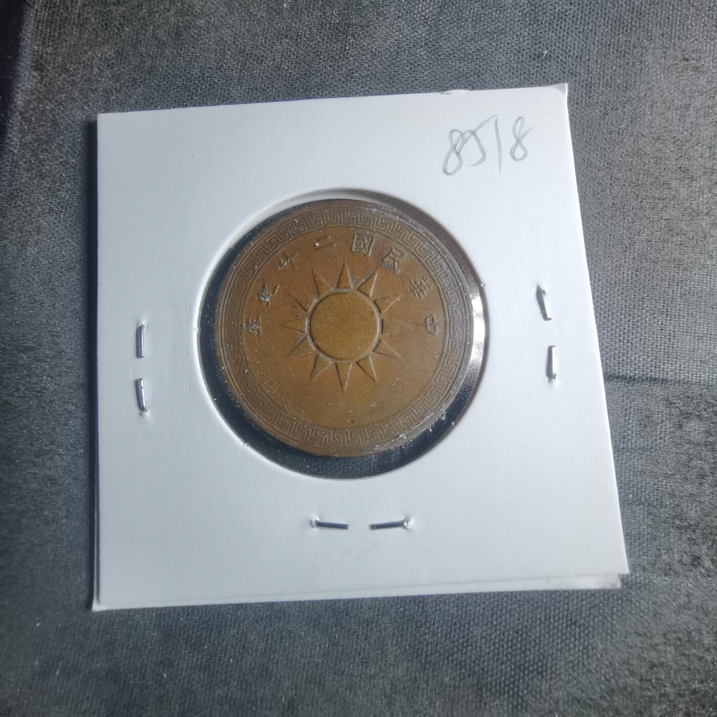 沼泽如烟--第885场 民国二十七年一分