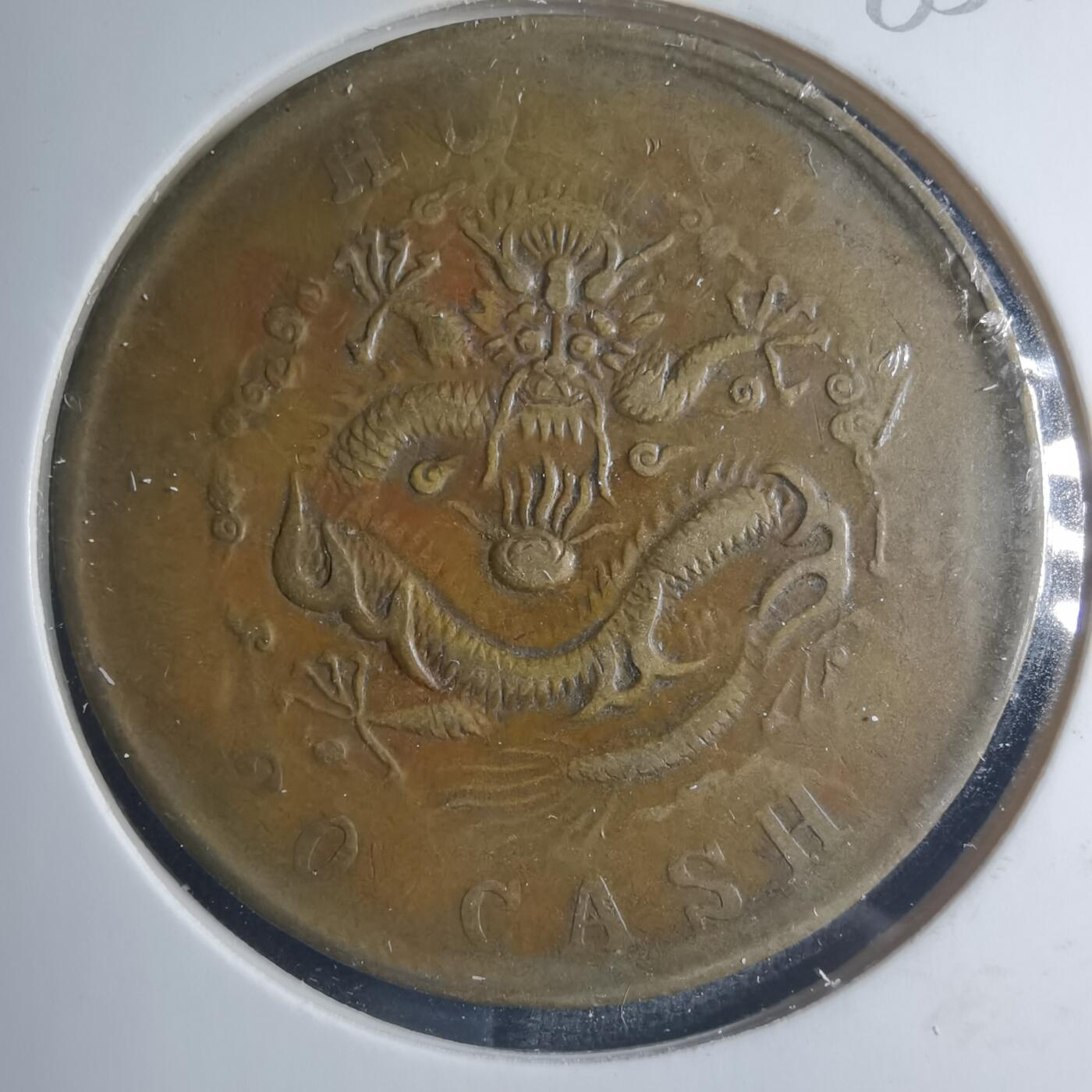 沼泽如烟--第885场 光绪元宝二十文