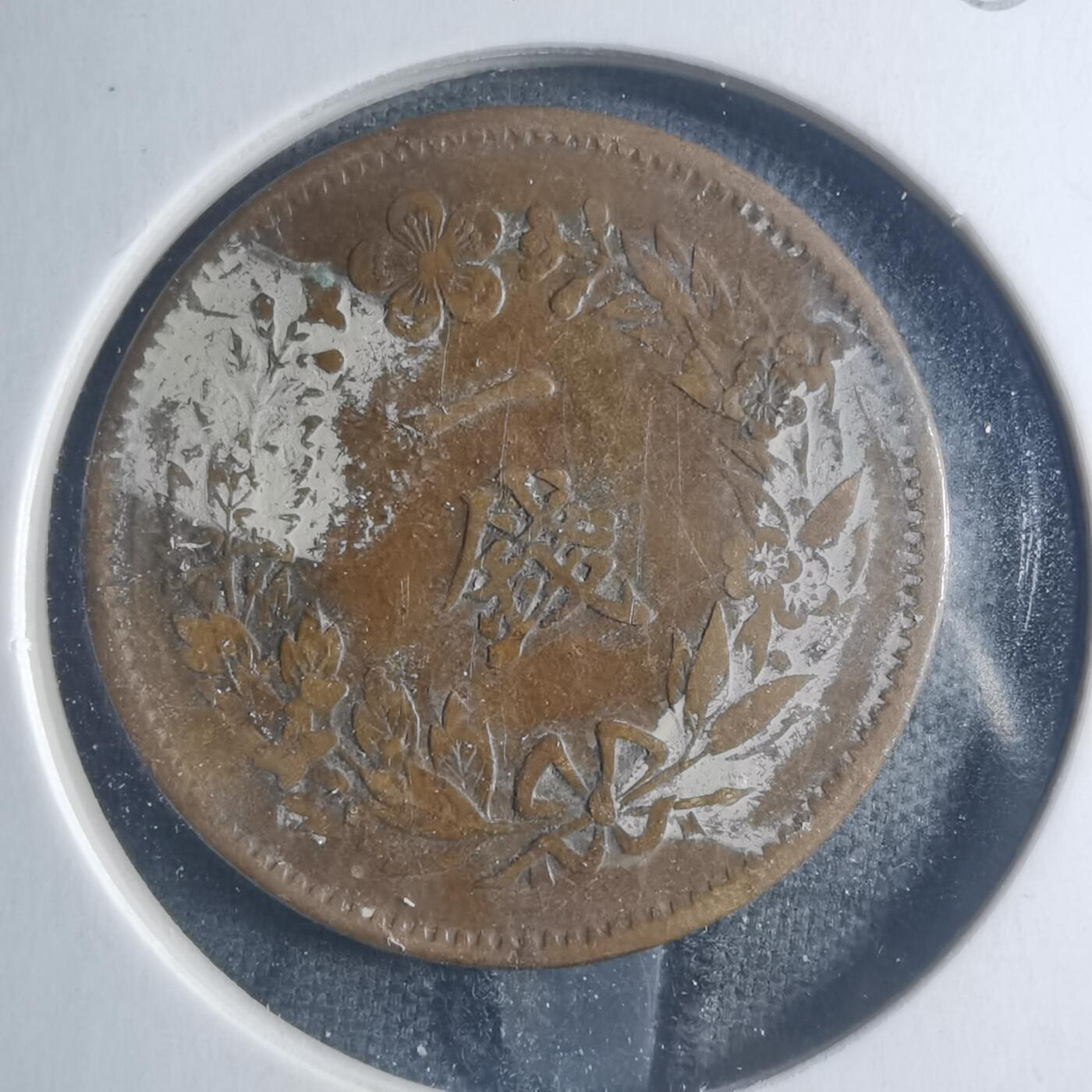 沼泽如烟--第885场 光武十一年一钱