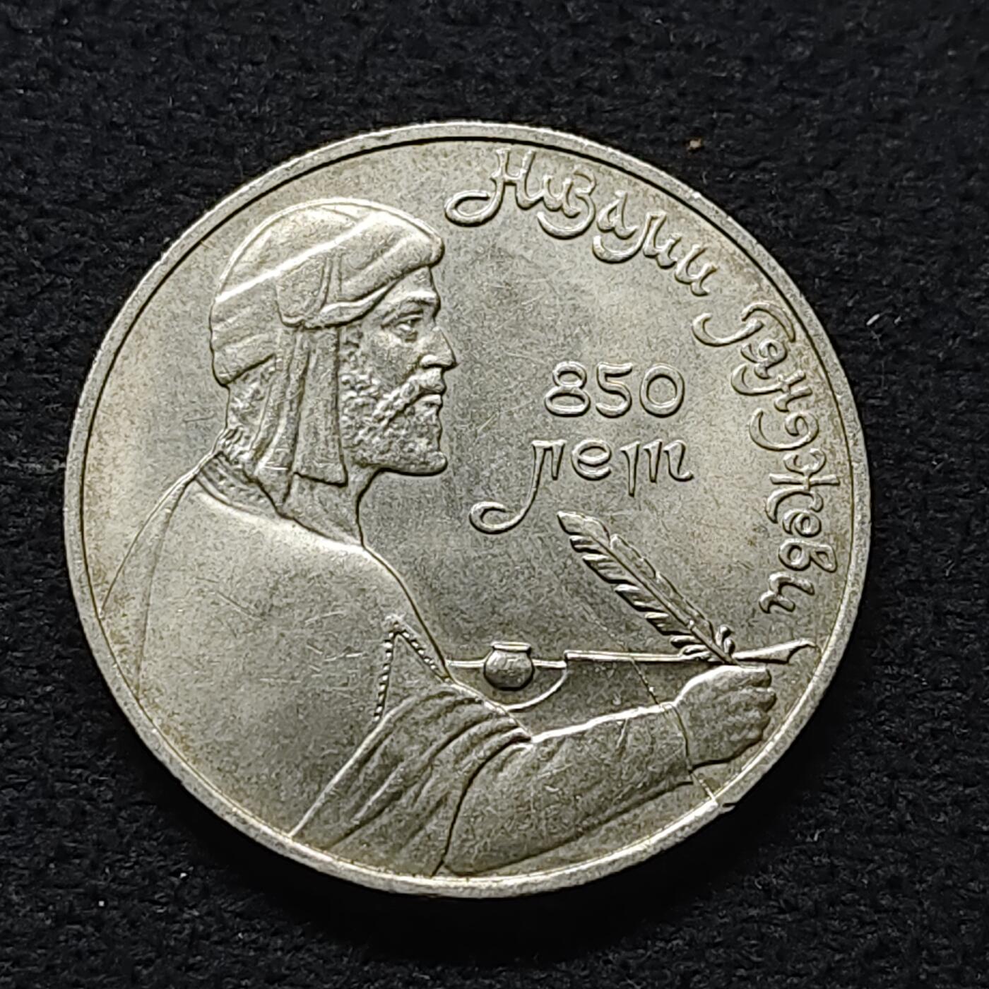 【全场包邮】纯粹捡漏拍472场（免费代拍第9场） 苏联1991年1卢布作家尼扎米纪念币