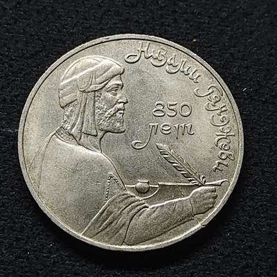 【全场包邮】纯粹捡漏拍472场（免费代拍第9场） - 苏联1991年1卢布作家尼扎米纪念币