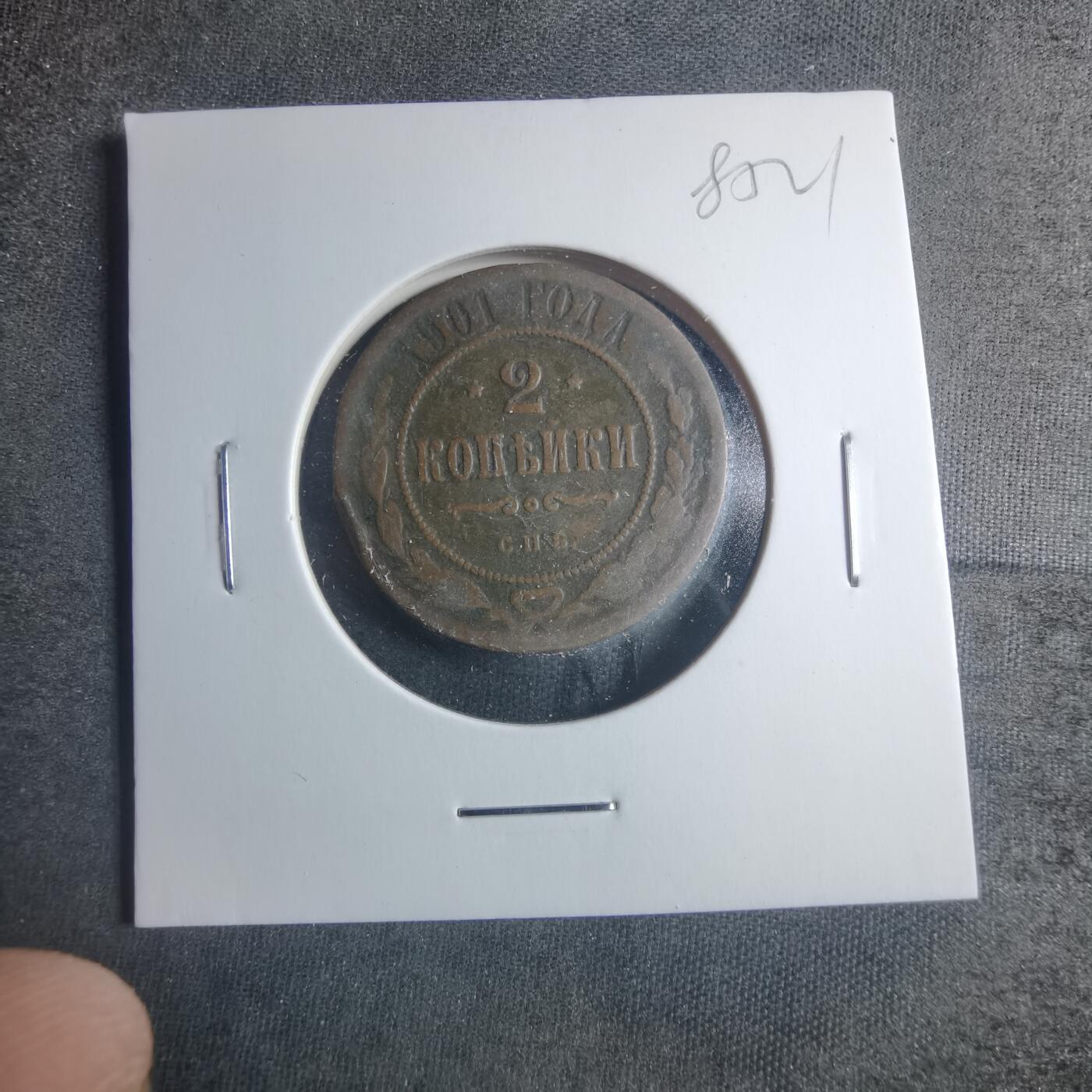 沼泽如烟--第885场 俄罗斯1901年2戈比