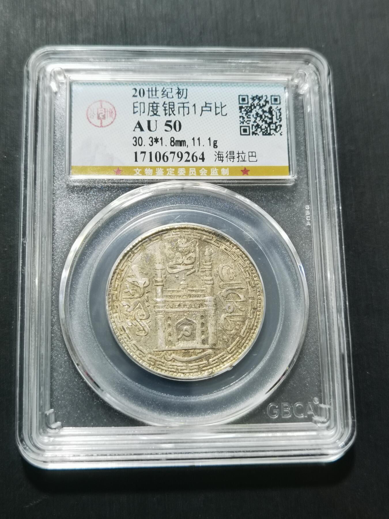 天下钱庄专场欢迎参拍 印度海德拉巴银币