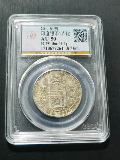 天下钱庄专场欢迎参拍 - 印度海德拉巴银币