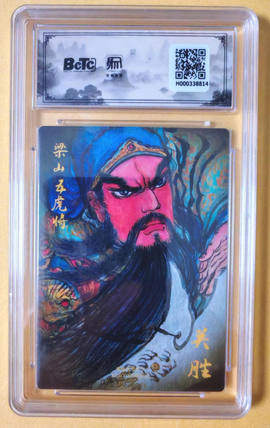 趣卡卡拍No.18期（无佣金免手续费，分享成交有奖） 【联名评级，限编签名评级卡】昆仑万象-权迎东 梁山五虎将 关胜