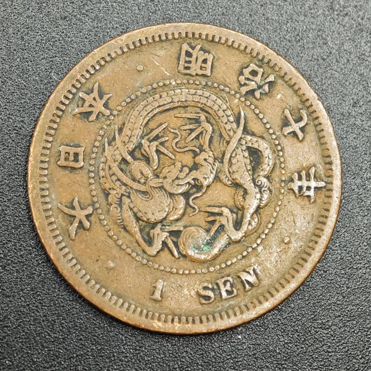 【淘币小摊】实时拍第七百七十八拍   散币场   满百包邮可预留二周 每周一统一发货   日本明治七年一钱铜币