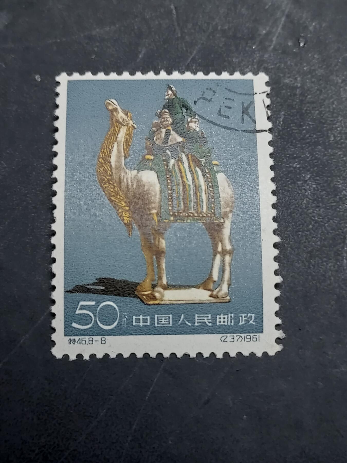 博彦收藏  11月3日 8点 邮票专场 唐三彩50分 盖销一枚 上品