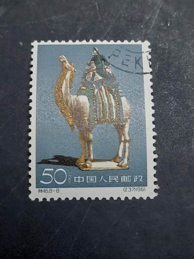 博彦收藏  11月3日 8点 邮票专场 - 唐三彩50分 盖销一枚 上品