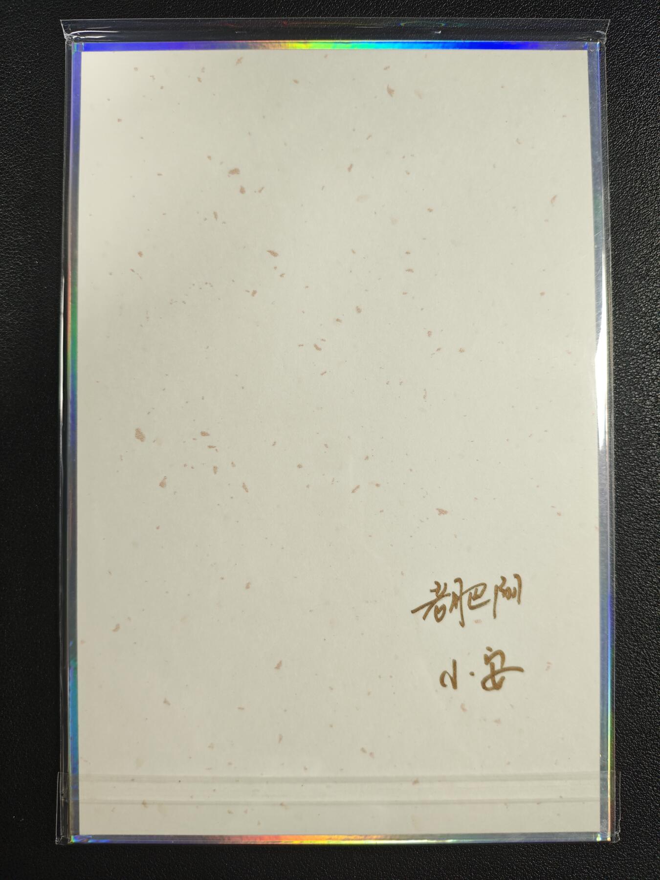 天玑星卡拍第133期《10.30周四截拍》持续收拍收评中 满赠卡需备注 【双签色纸】小花瓣艺术文创 药香 双签色纸 一张