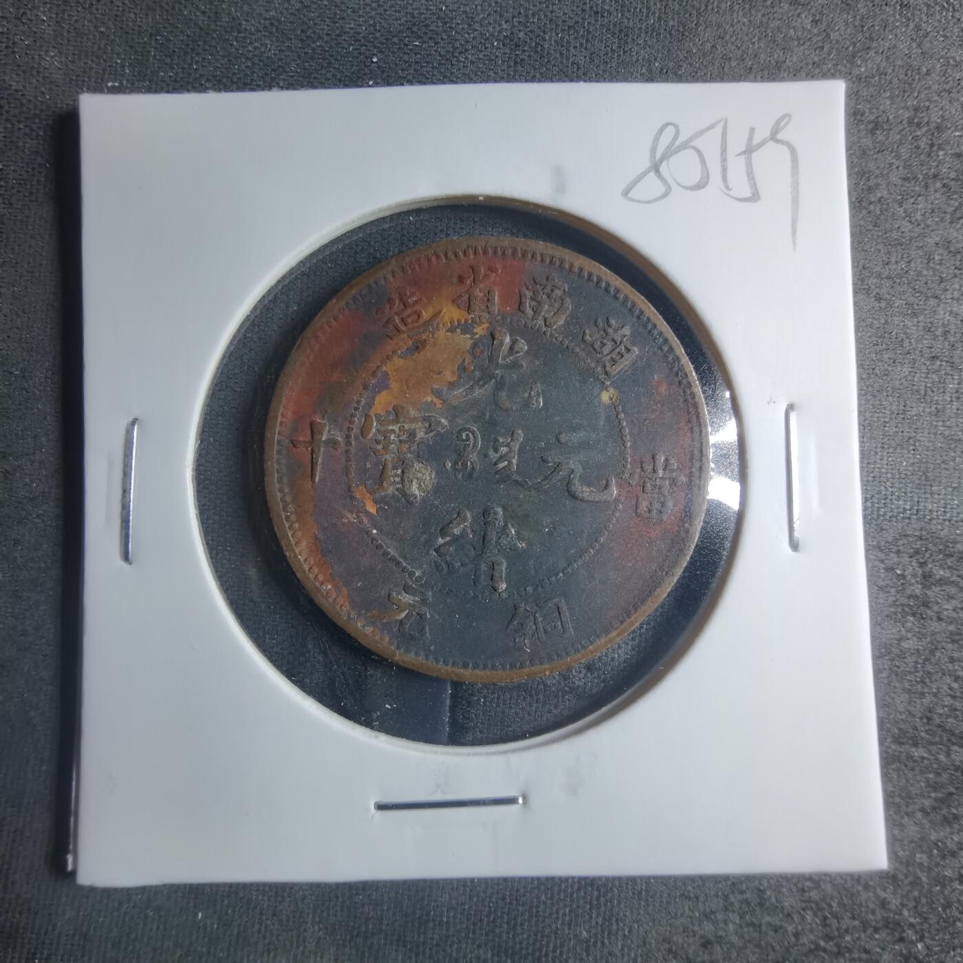 沼泽如烟--第885场 湖南当十铜元