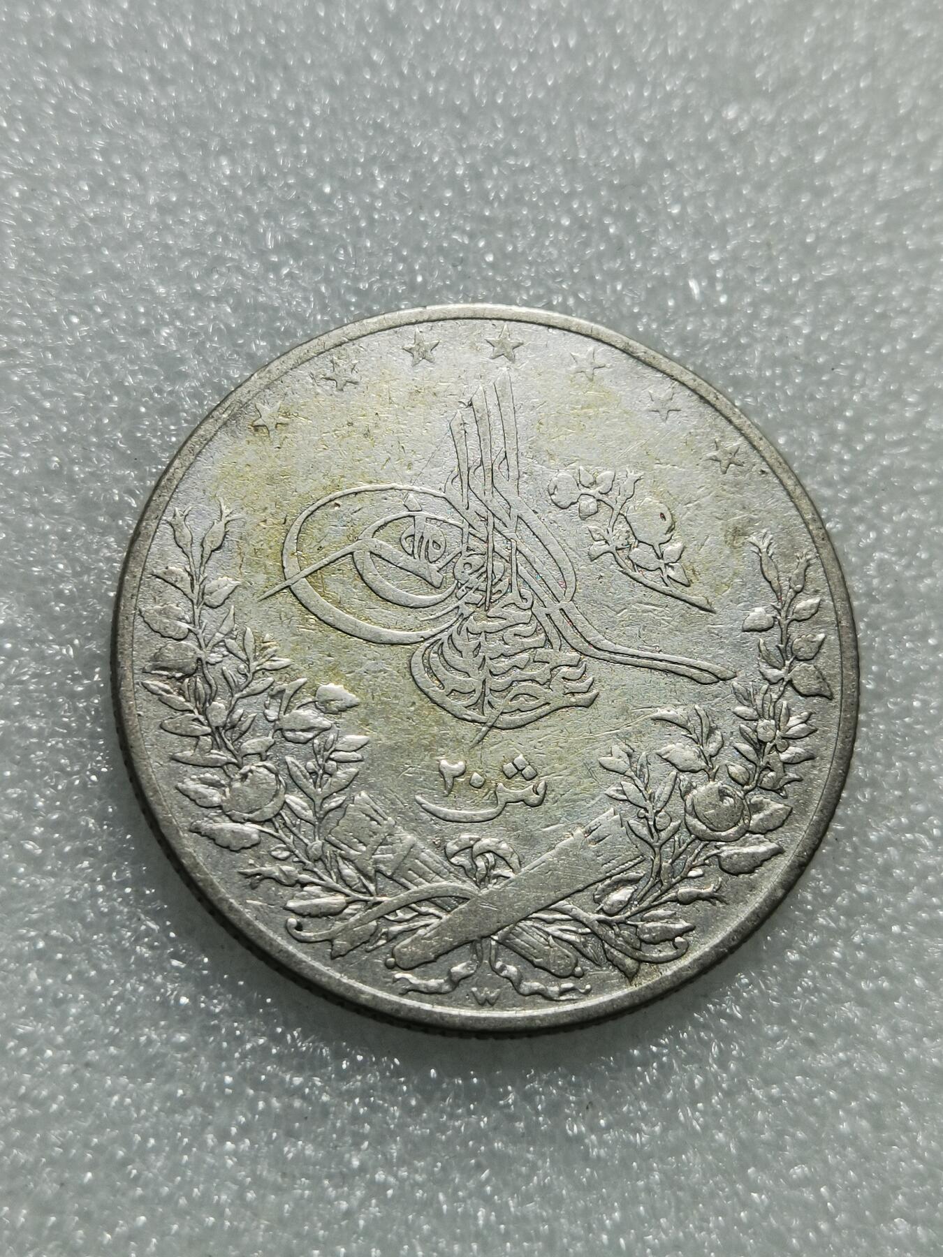 天下钱庄专场欢迎参拍 奥斯曼埃及1913年20格尔什银币