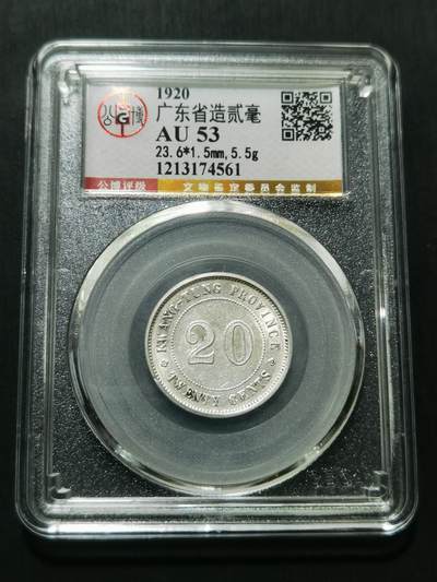 天下钱庄专场欢迎参拍 - 广东两毫银币