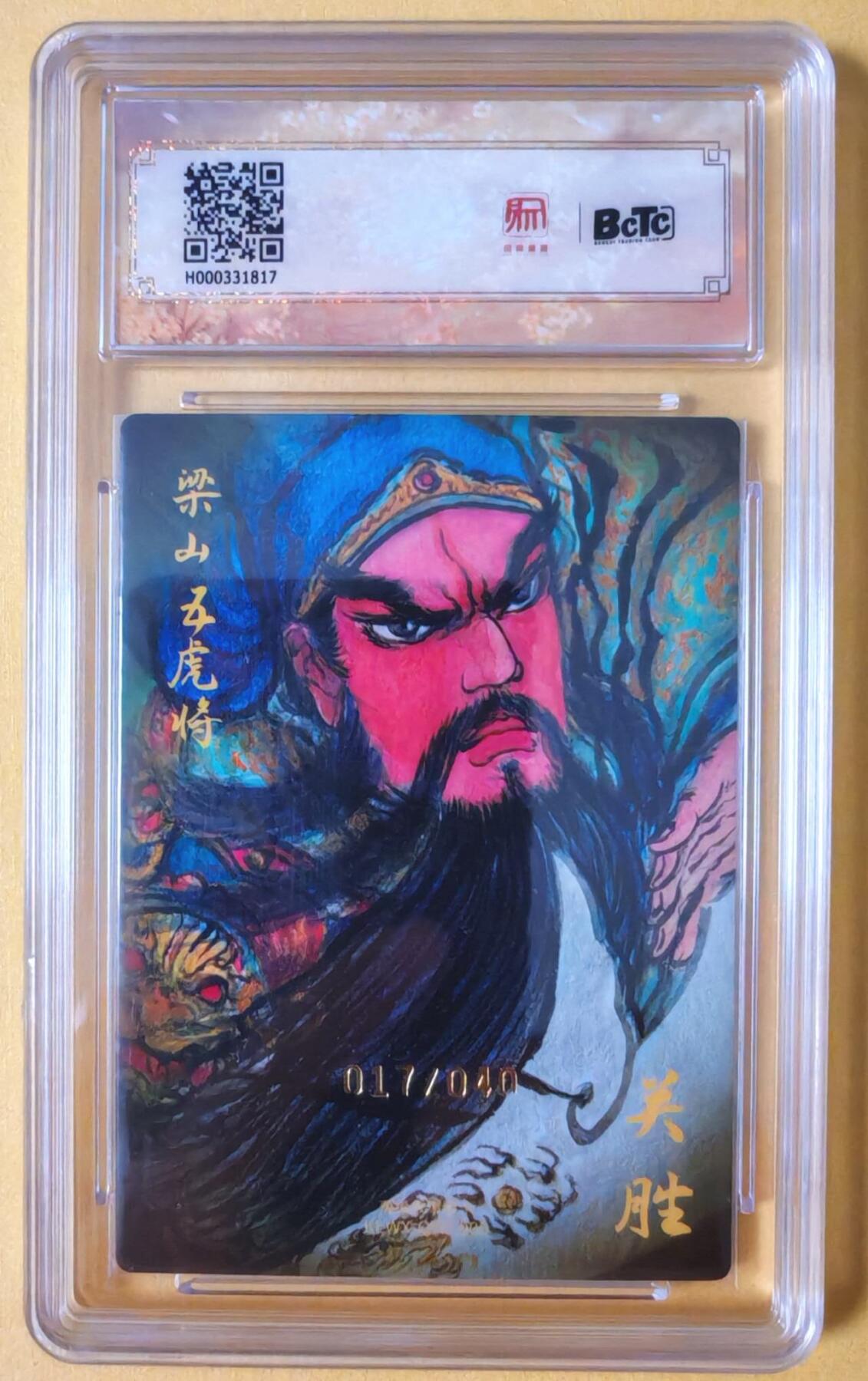 趣卡卡拍No.18期（无佣金免手续费，分享成交有奖） 【联名评级，限编签名评级卡】昆仑万象陈岱青曹操故事-权迎东 梁山五虎将 关胜（10分，限编017/040）