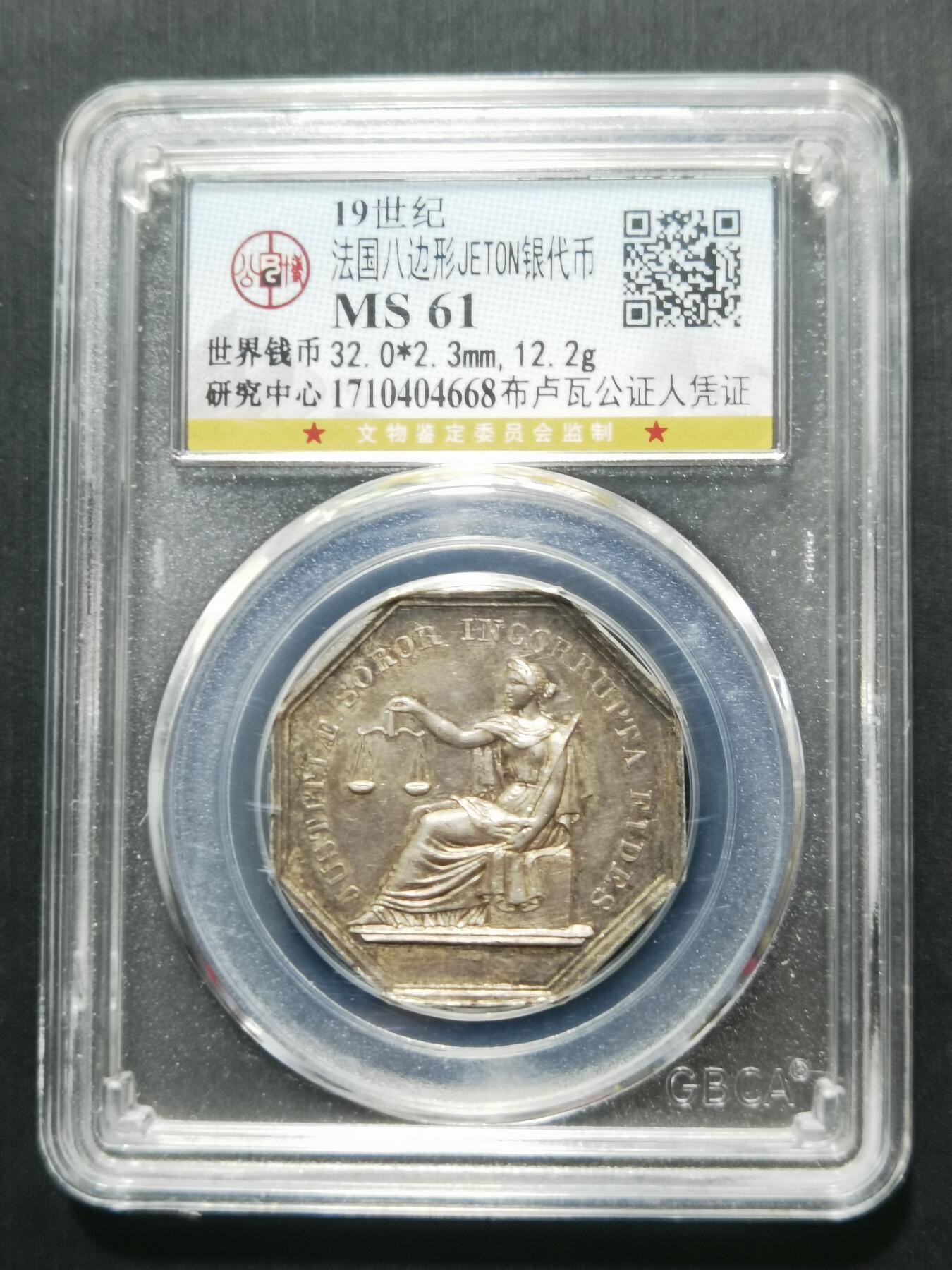 天下钱庄专场欢迎参拍 19世纪法国八角银代币