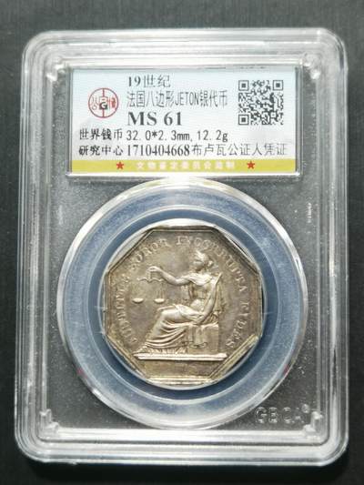 天下钱庄专场欢迎参拍 - 19世纪法国八角银代币