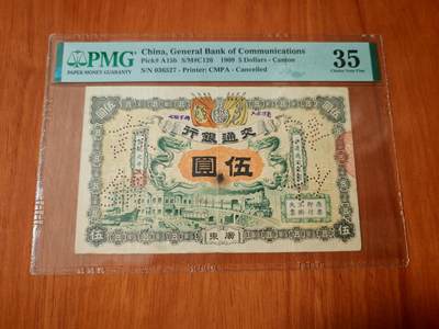 宣统元年交通银行五元pmg35分 - 宣统元年交通银行五元pmg35分