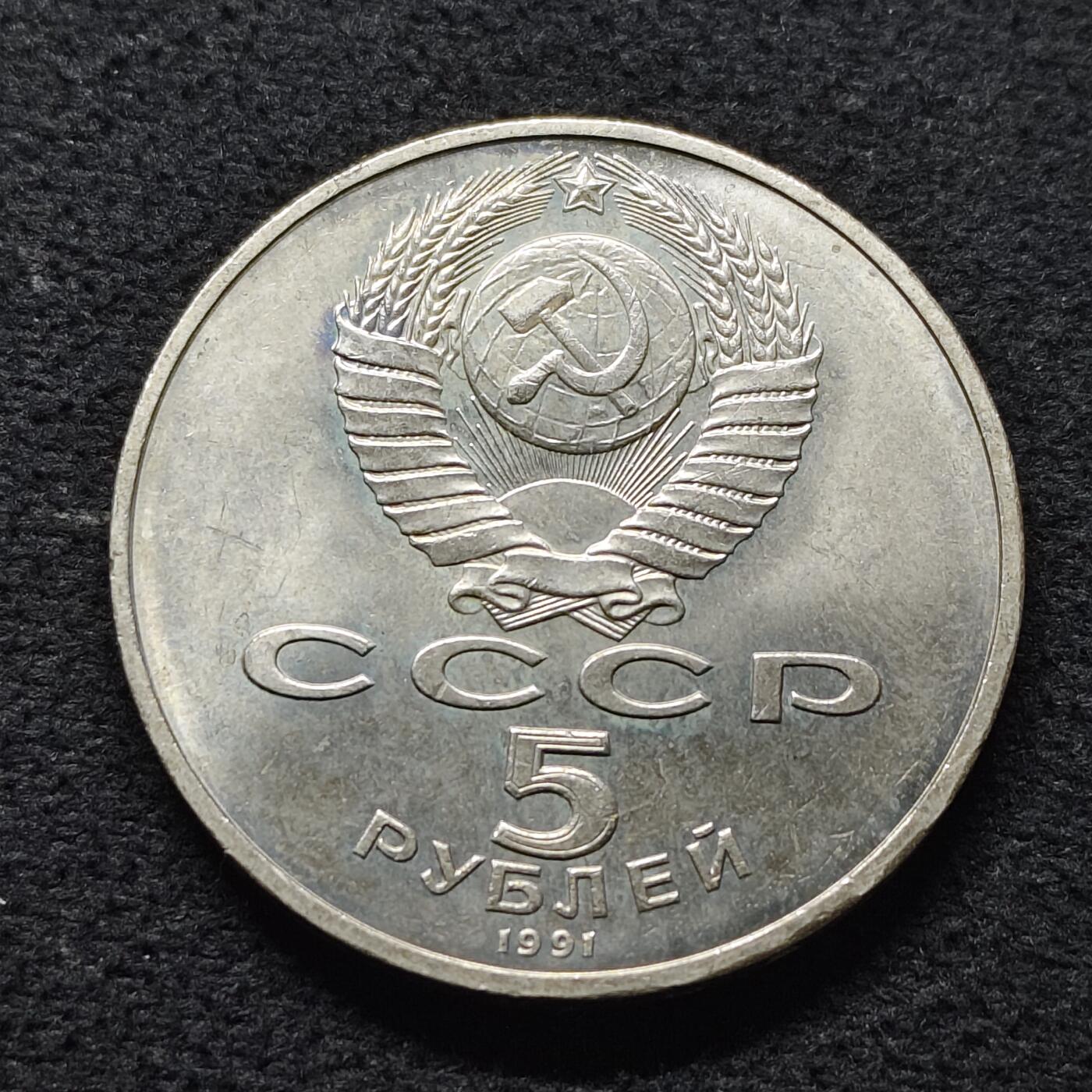 【全场包邮】纯粹捡漏拍472场（免费代拍第9场） 苏联1991年5卢布伟大建筑萨逊雕像纪念币