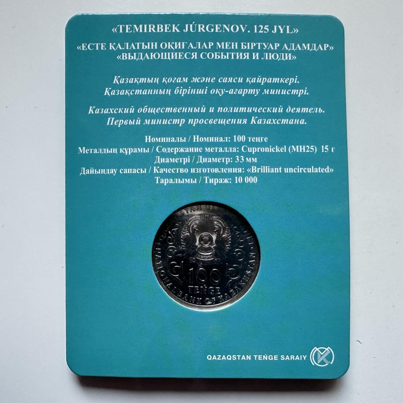 🌹外币初藏🌹🐯2025年第121场  每周二四六晚8️⃣点 哈萨克纪念币 哈萨克斯坦2023年政治家于尔格诺夫诞辰125周年100坚戈纪念币 发行量1万枚 精制币